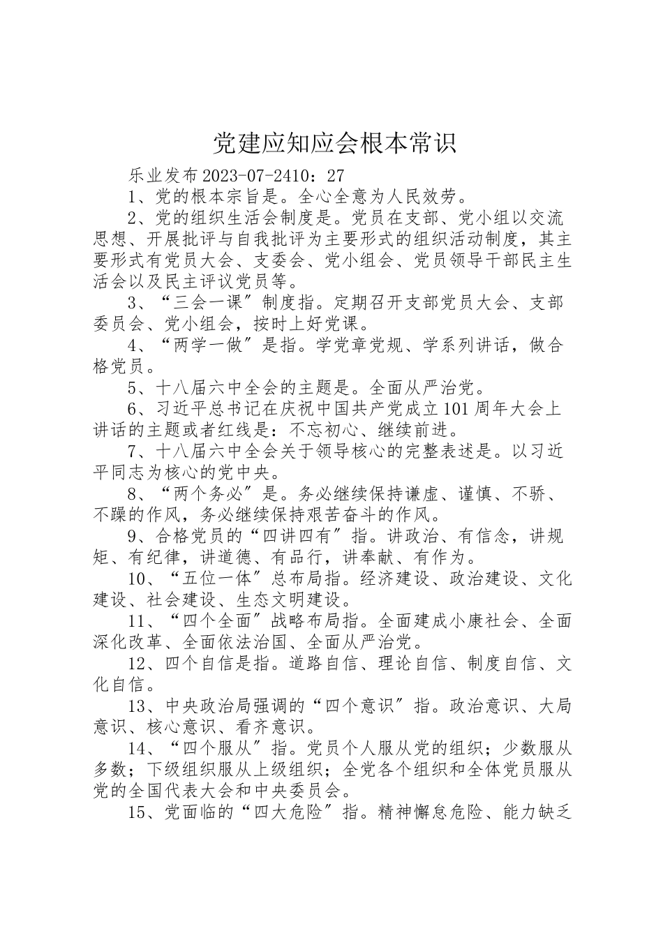 2023年党建应知应会基本常识.doc_第1页