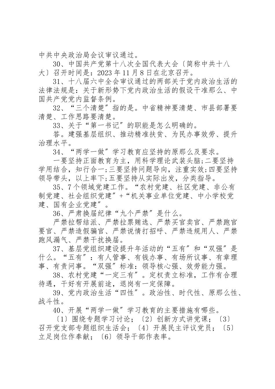 2023年党建应知应会基本常识.doc_第3页