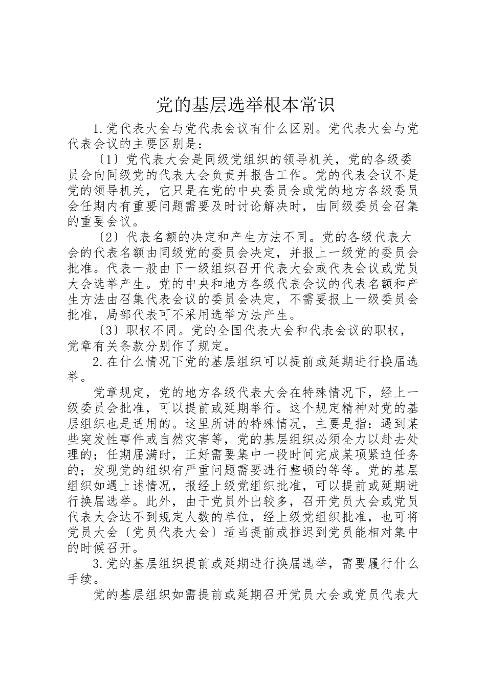 2023年党的基层选举基本常识.doc_第1页
