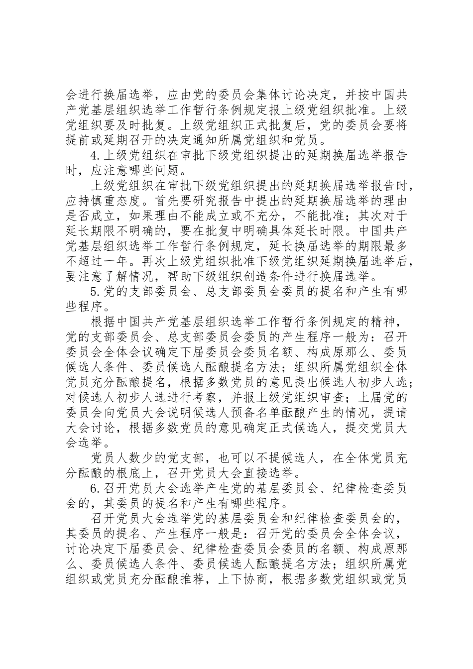 2023年党的基层选举基本常识.doc_第2页