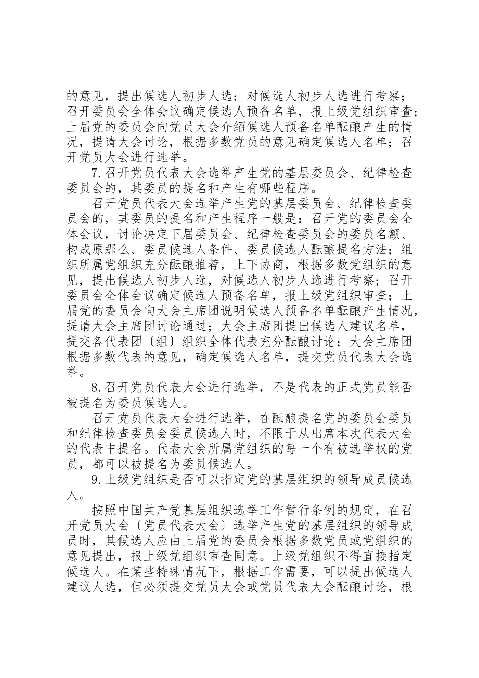 2023年党的基层选举基本常识.doc_第3页