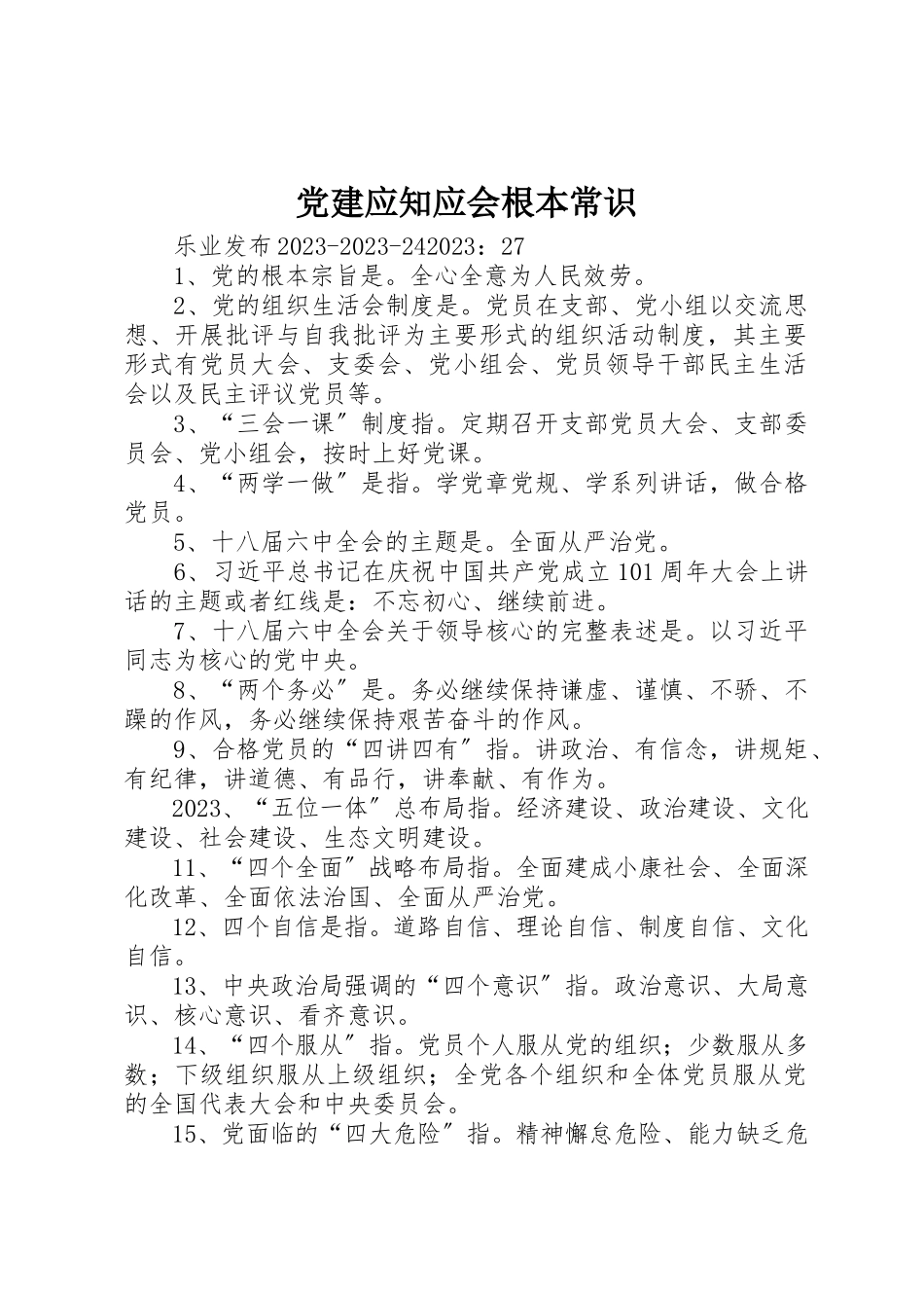 2023年党建应知应会基本常识.docx_第1页