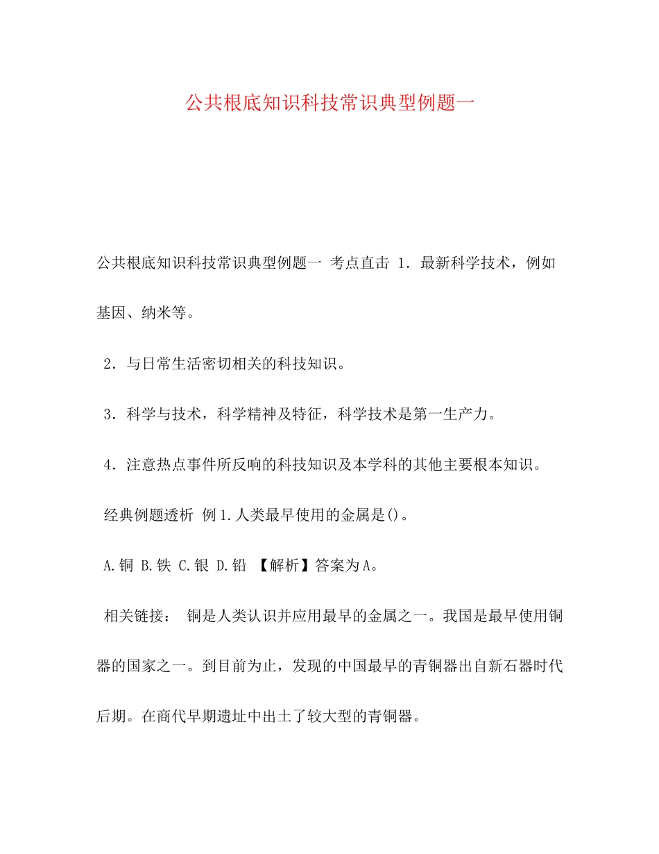 2023年公共基础知识科技常识典型例题一.docx_第1页