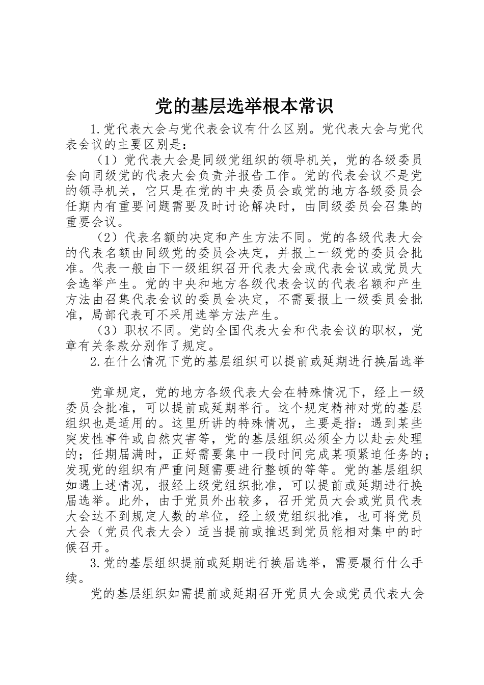 2023年党的基层选举基本常识.docx_第1页