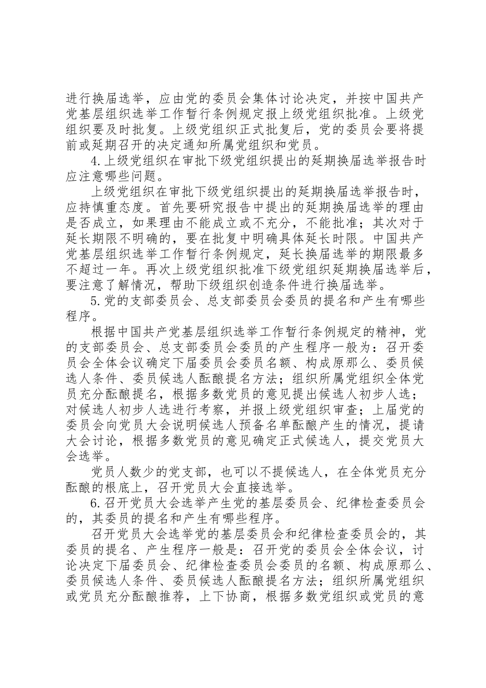 2023年党的基层选举基本常识.docx_第2页