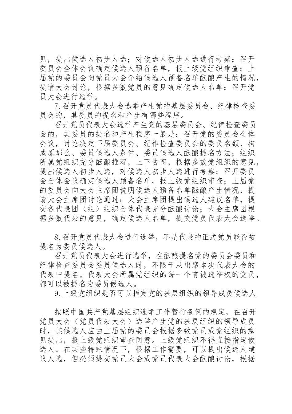 2023年党的基层选举基本常识.docx_第3页