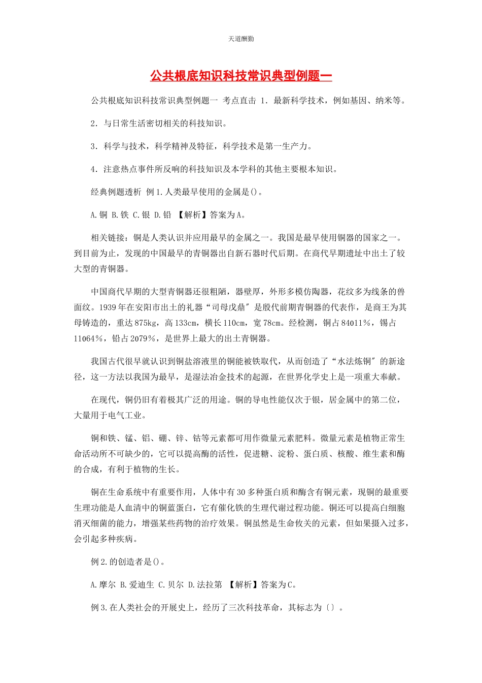 2023年公共基础知识科技常识典型例题.docx_第1页