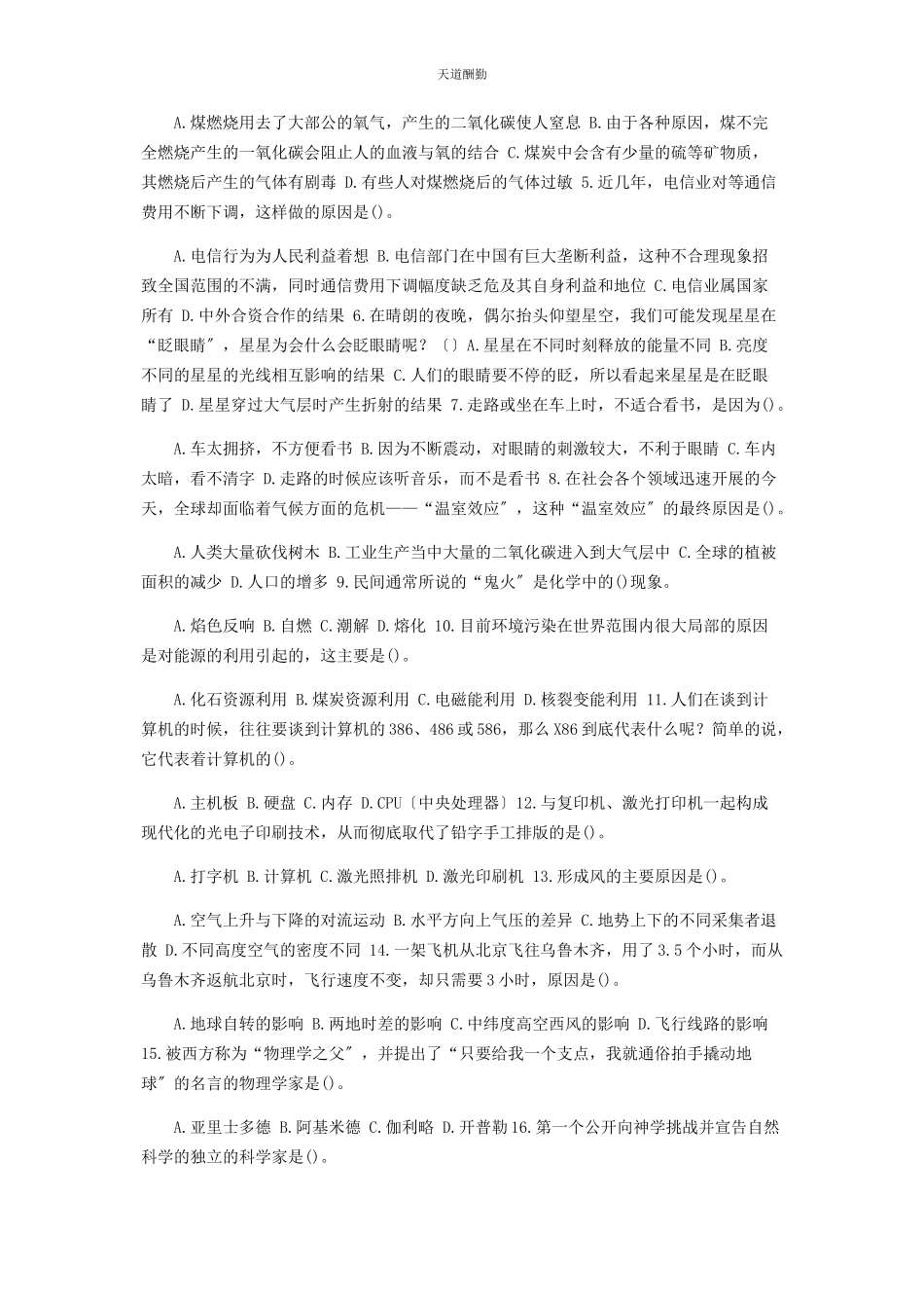 2023年公共基础知识科技常识典型例题.docx_第3页