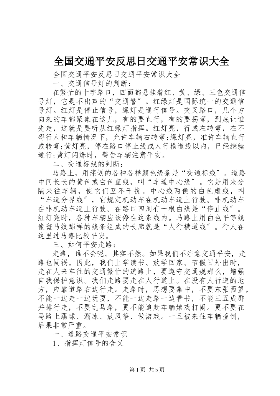 2023年全国交通安全反思日交通安全常识大全.docx_第1页