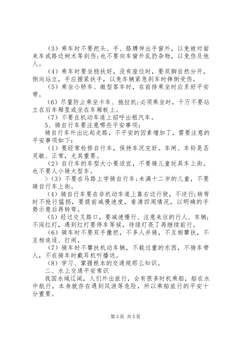 2023年全国交通安全反思日交通安全常识大全.docx_第3页