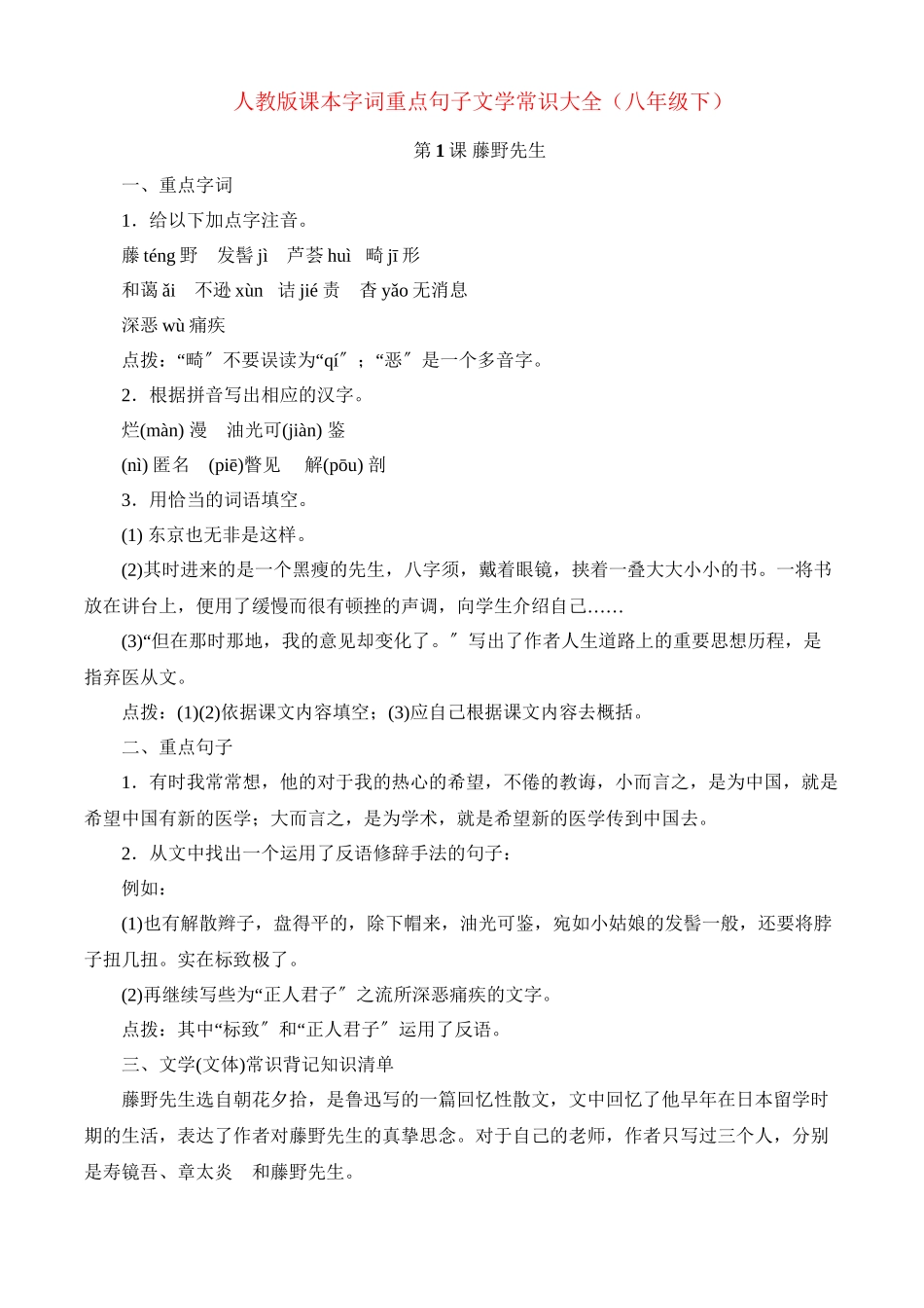 2023年八年级语文下册课本字词重点句子文学常识大全人教新课标版.docx_第1页