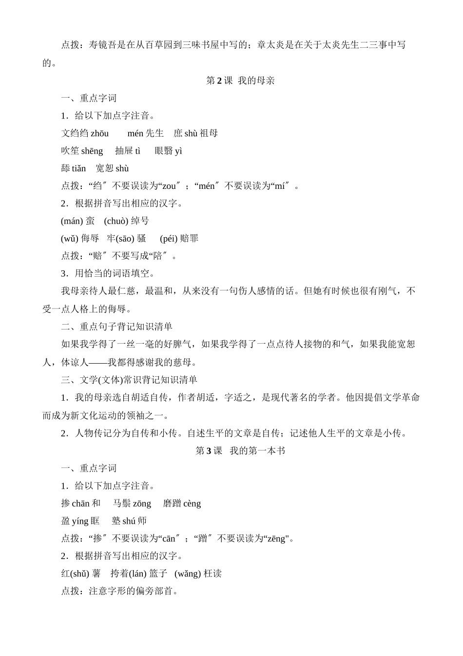 2023年八年级语文下册课本字词重点句子文学常识大全人教新课标版.docx_第2页