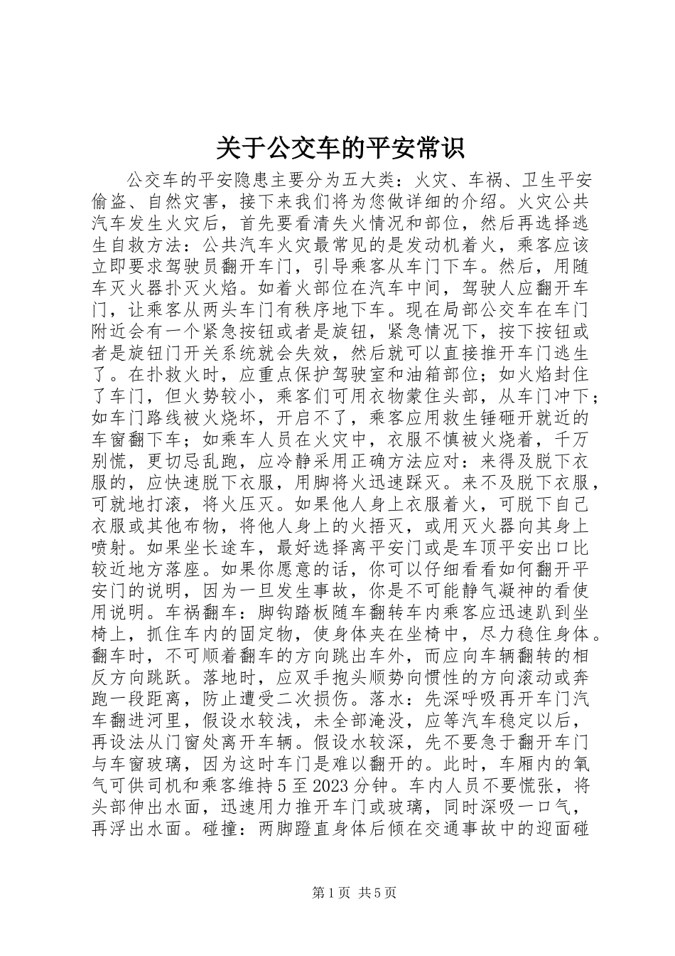 2023年公交车的安全常识.docx_第1页