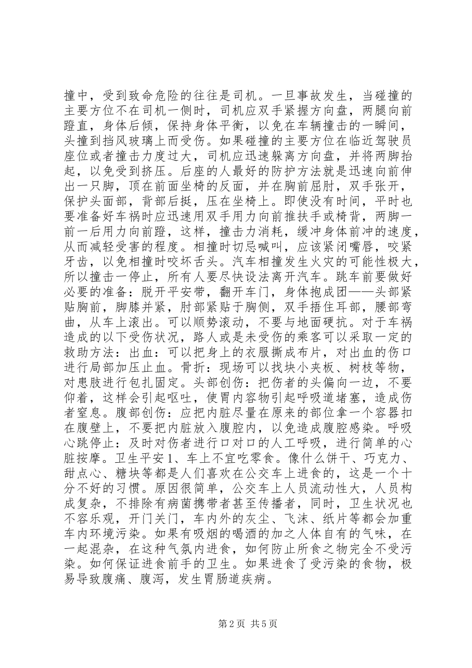 2023年公交车的安全常识.docx_第2页