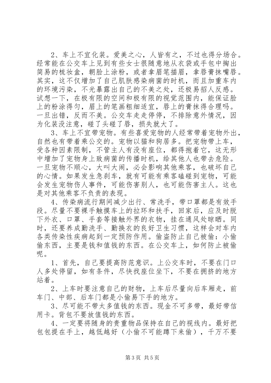 2023年公交车的安全常识.docx_第3页