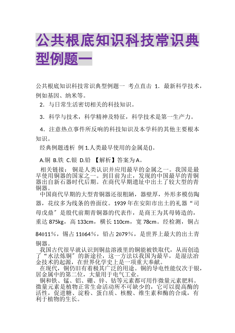 2023年公共基础知识科技常识典型例题一.doc_第1页