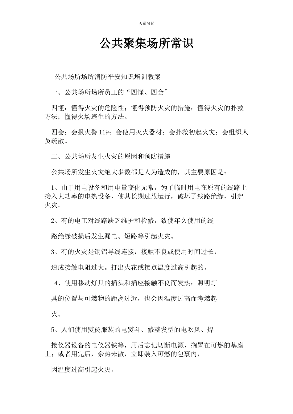 2023年公共聚集场所常识.docx_第1页