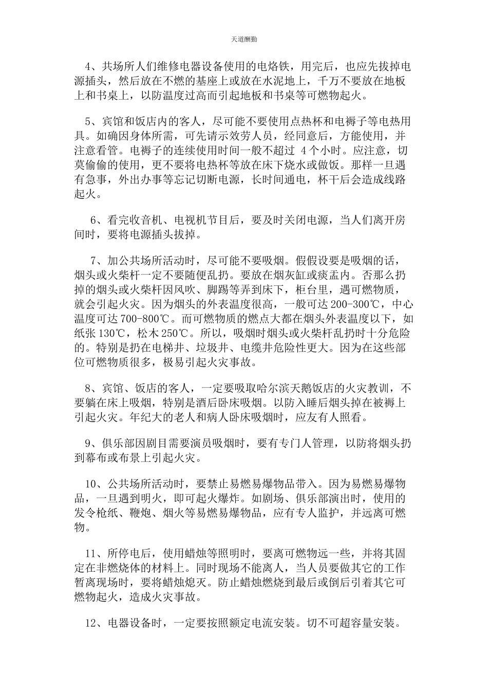 2023年公共聚集场所常识.docx_第3页