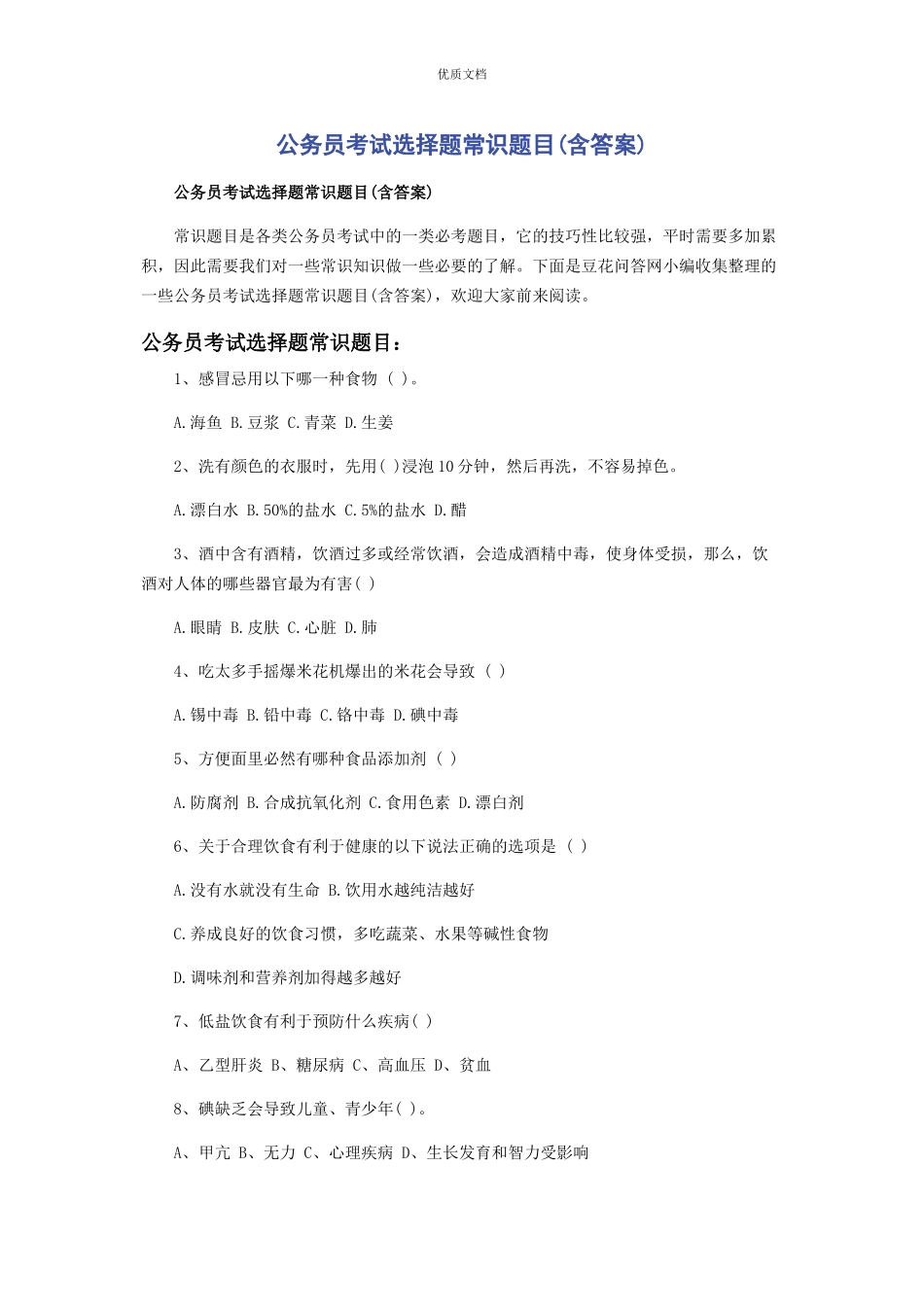 2023年公务员考试选择题常识题目含答案.docx_第1页