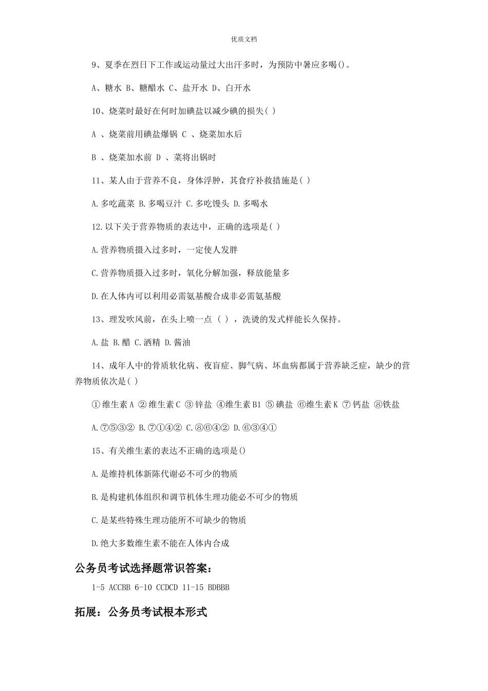 2023年公务员考试选择题常识题目含答案.docx_第2页