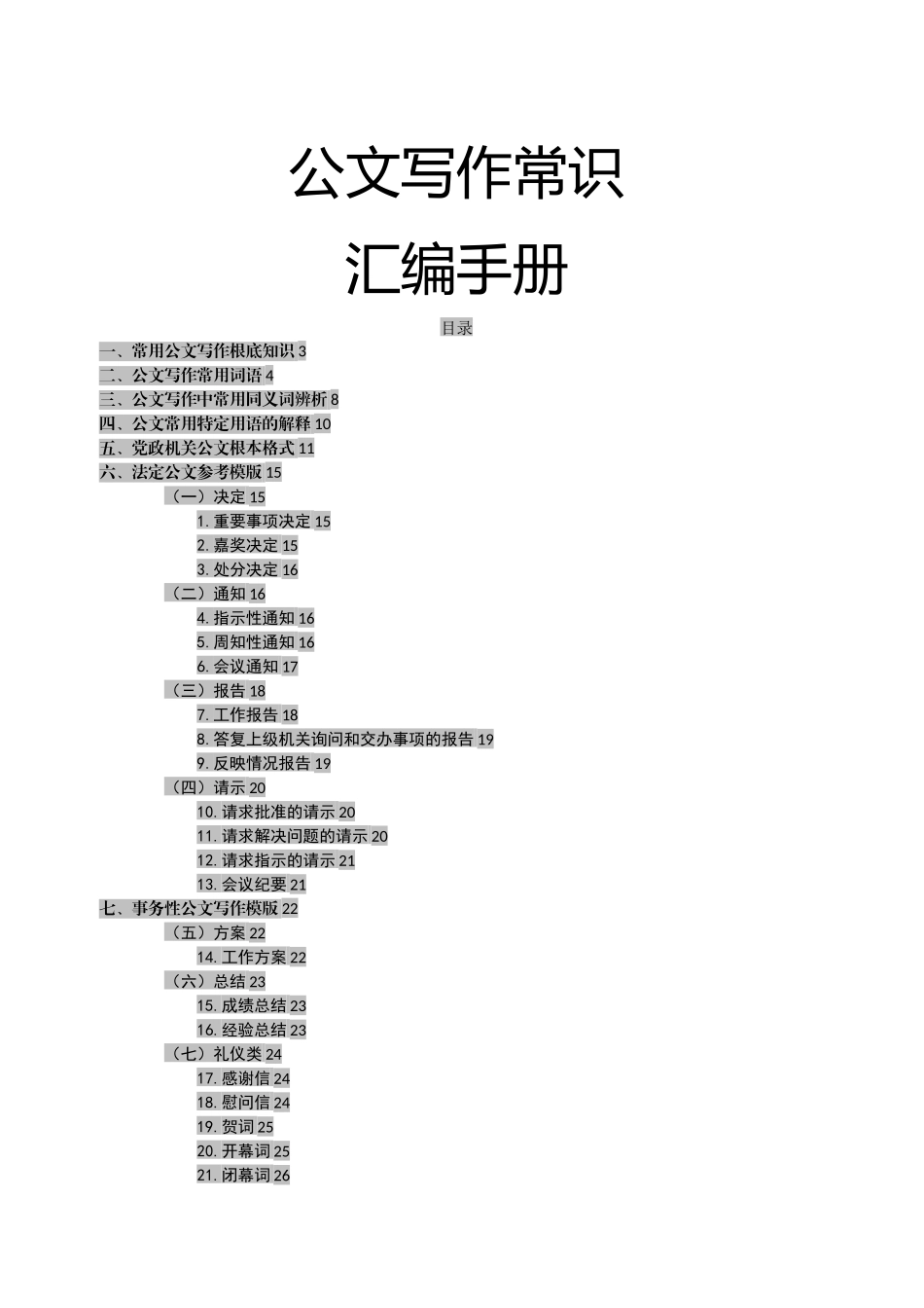 2023年公文写作常识汇编手册.docx_第1页