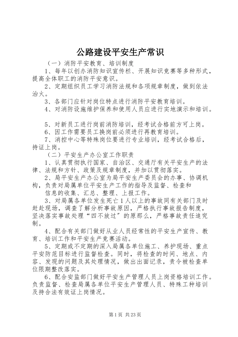 2023年公路建设安全生产常识.docx_第1页