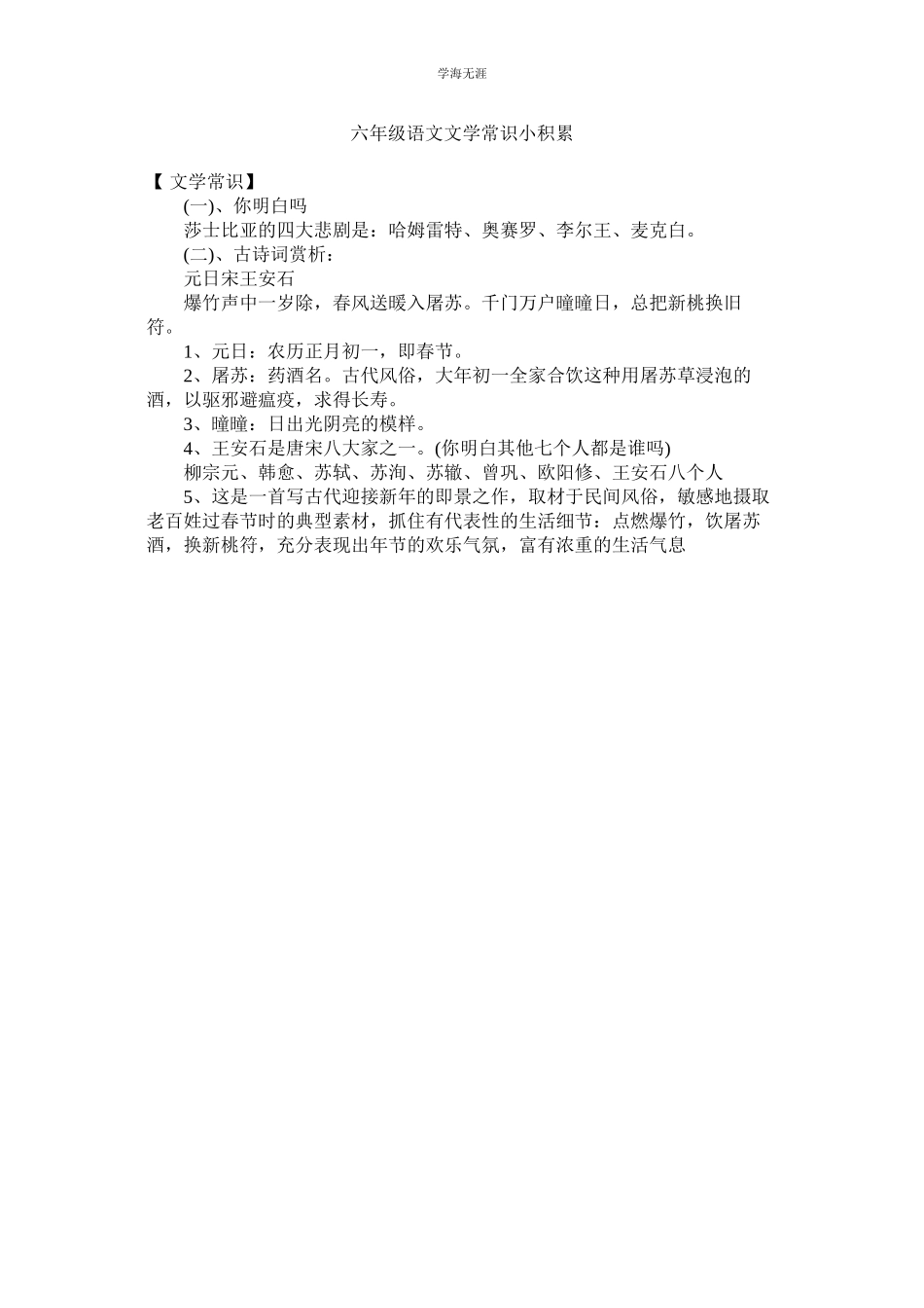 2023年六级语文文学常识小积累.docx_第1页