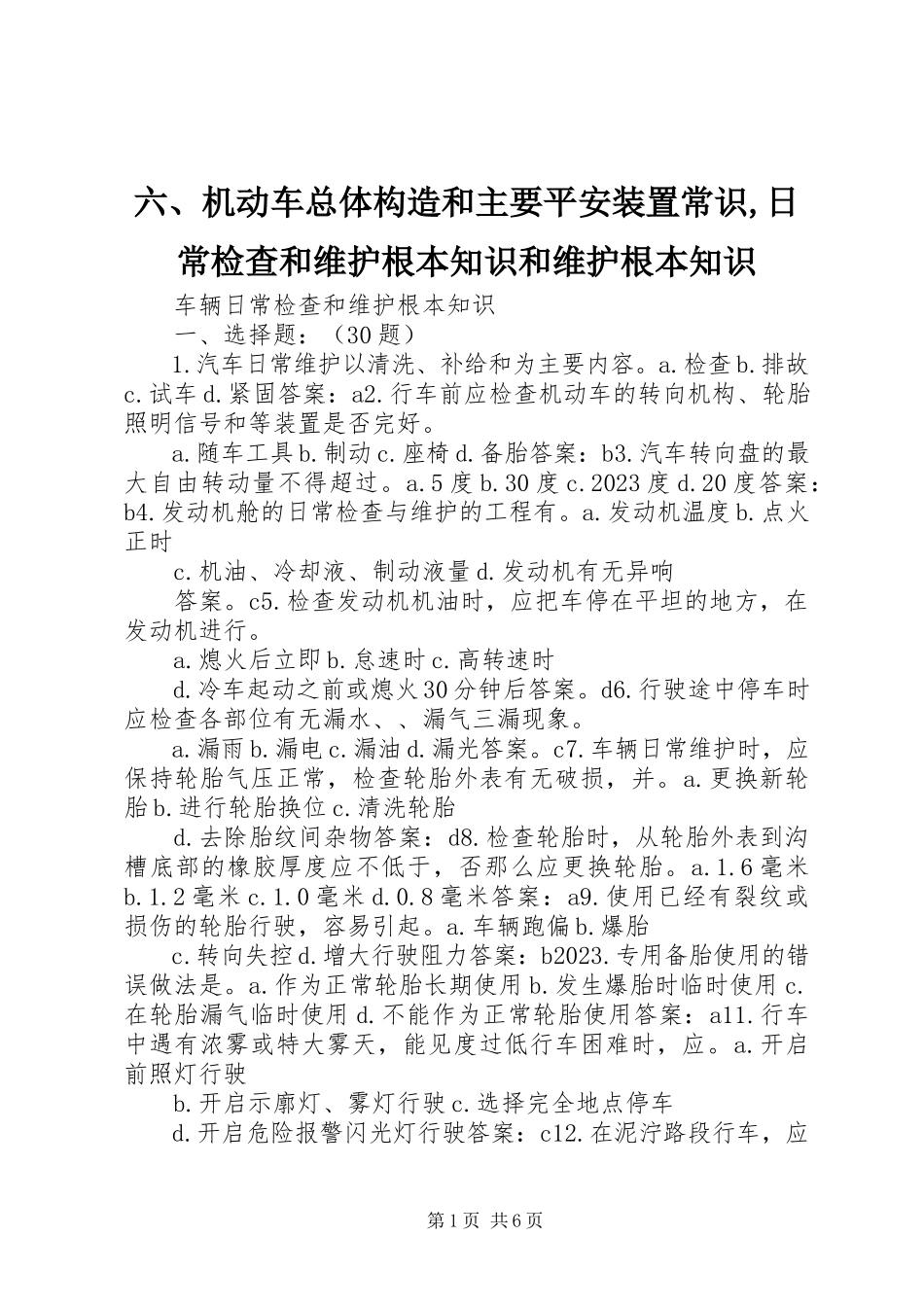 2023年六、机动车总体构造和主要安全装置常识日常检查和维护基本知识和维护基本知识.docx_第1页