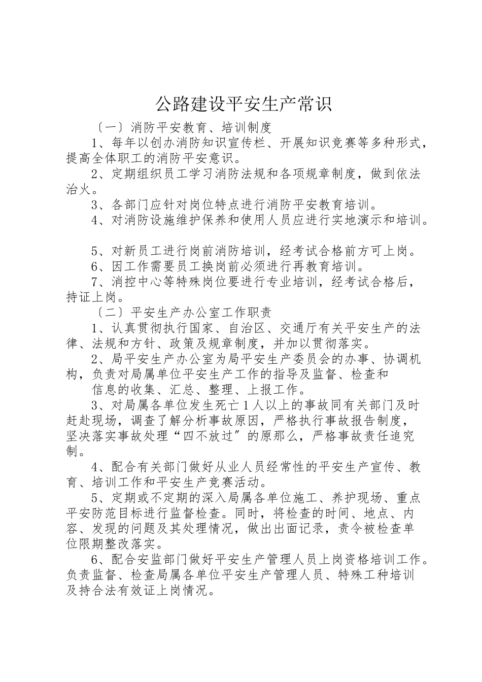 2023年公路建设安全生产常识.doc_第1页