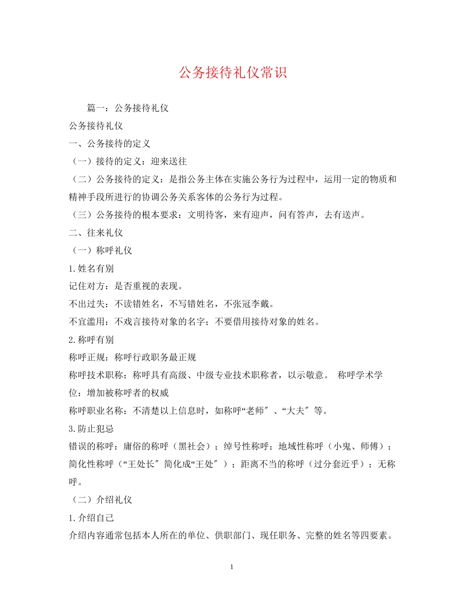 2023年公务接待礼仪常识.docx_第1页