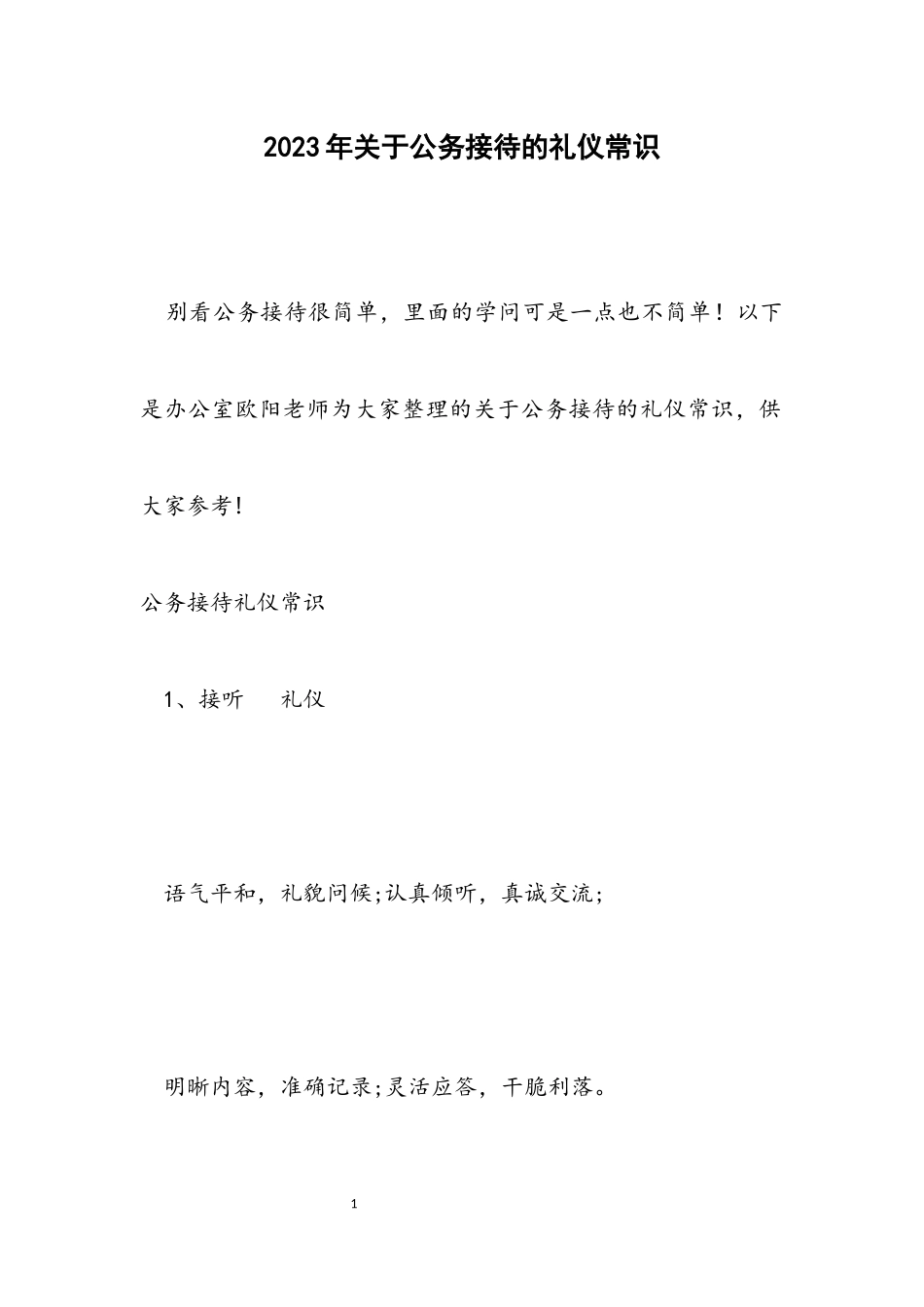 2023年关于公务接待的礼仪常识.docx_第1页