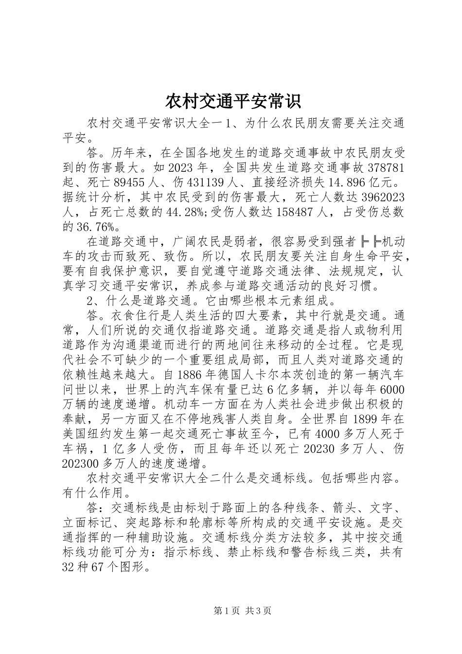 2023年农村交通安全常识.docx_第1页