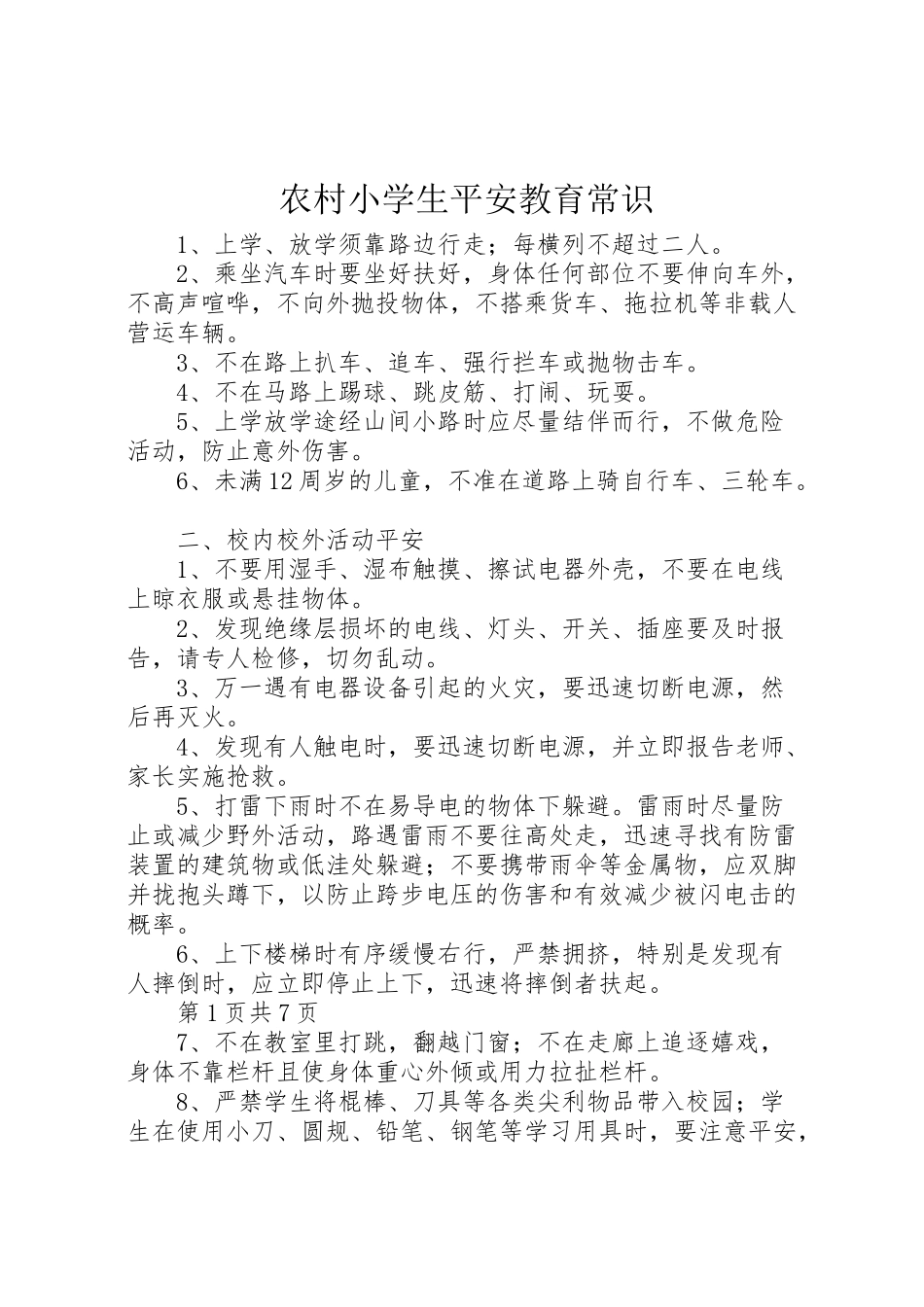 2023年农村小学生安全教育常识.doc_第1页