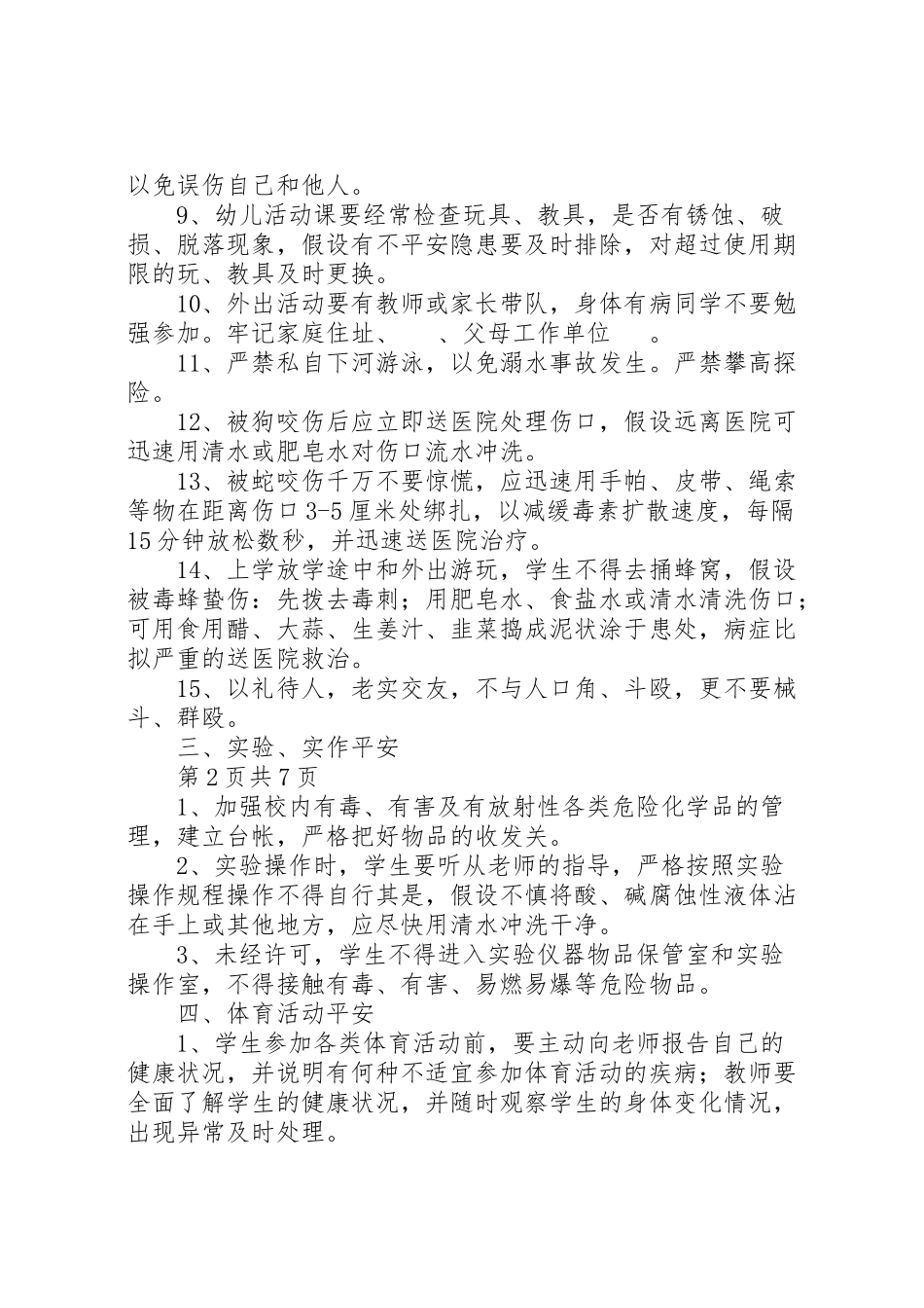 2023年农村小学生安全教育常识.doc_第2页