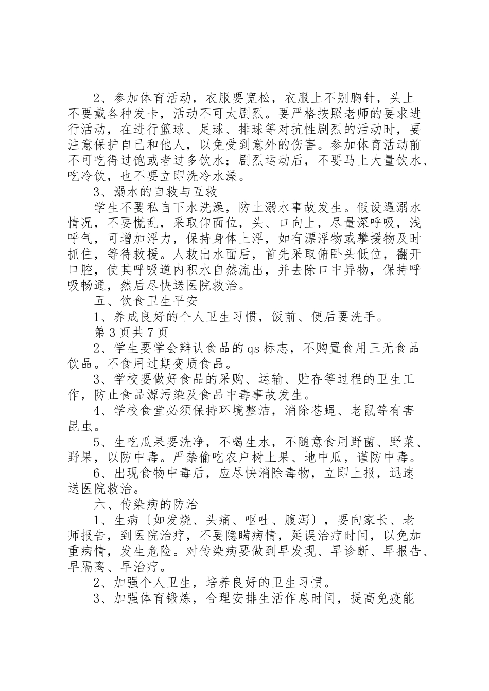 2023年农村小学生安全教育常识.doc_第3页