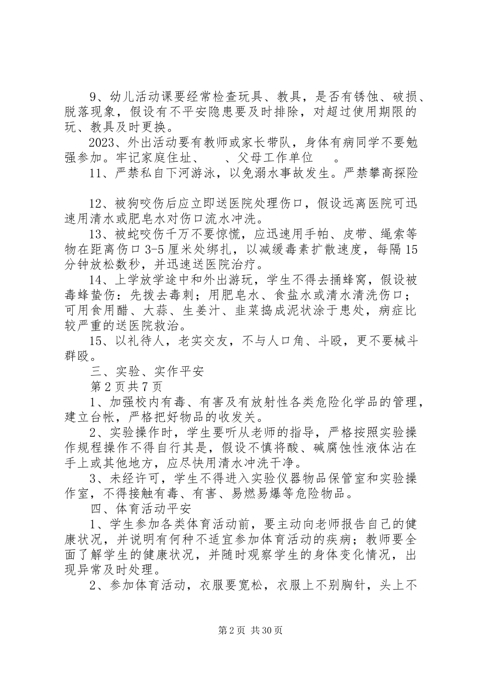 2023年农村小学生安全教育常识.docx_第2页