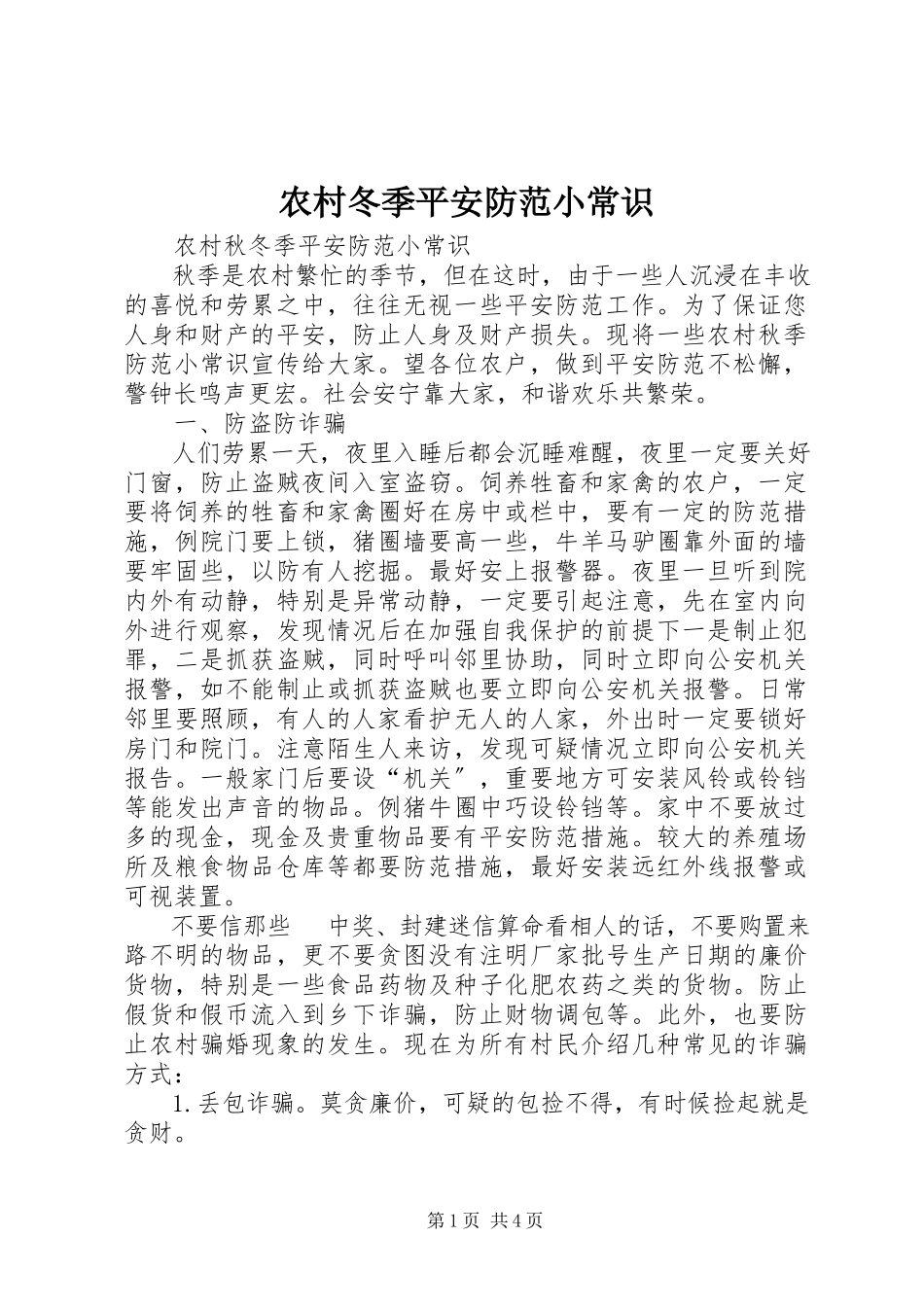 2023年农村冬季安全防范小常识.docx_第1页