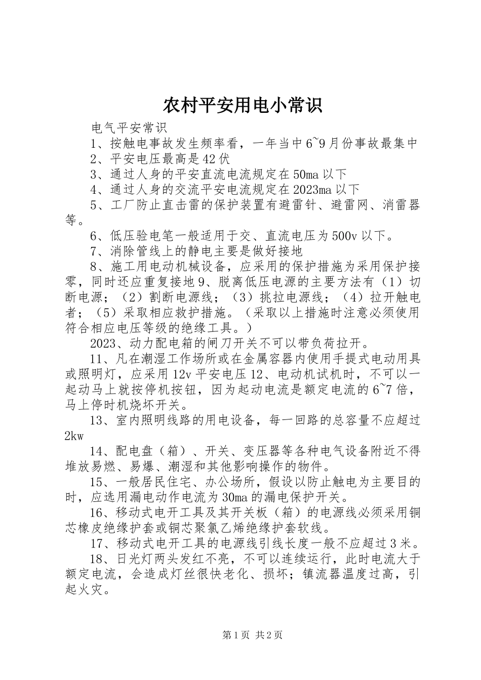 2023年农村安全用电小常识.docx_第1页
