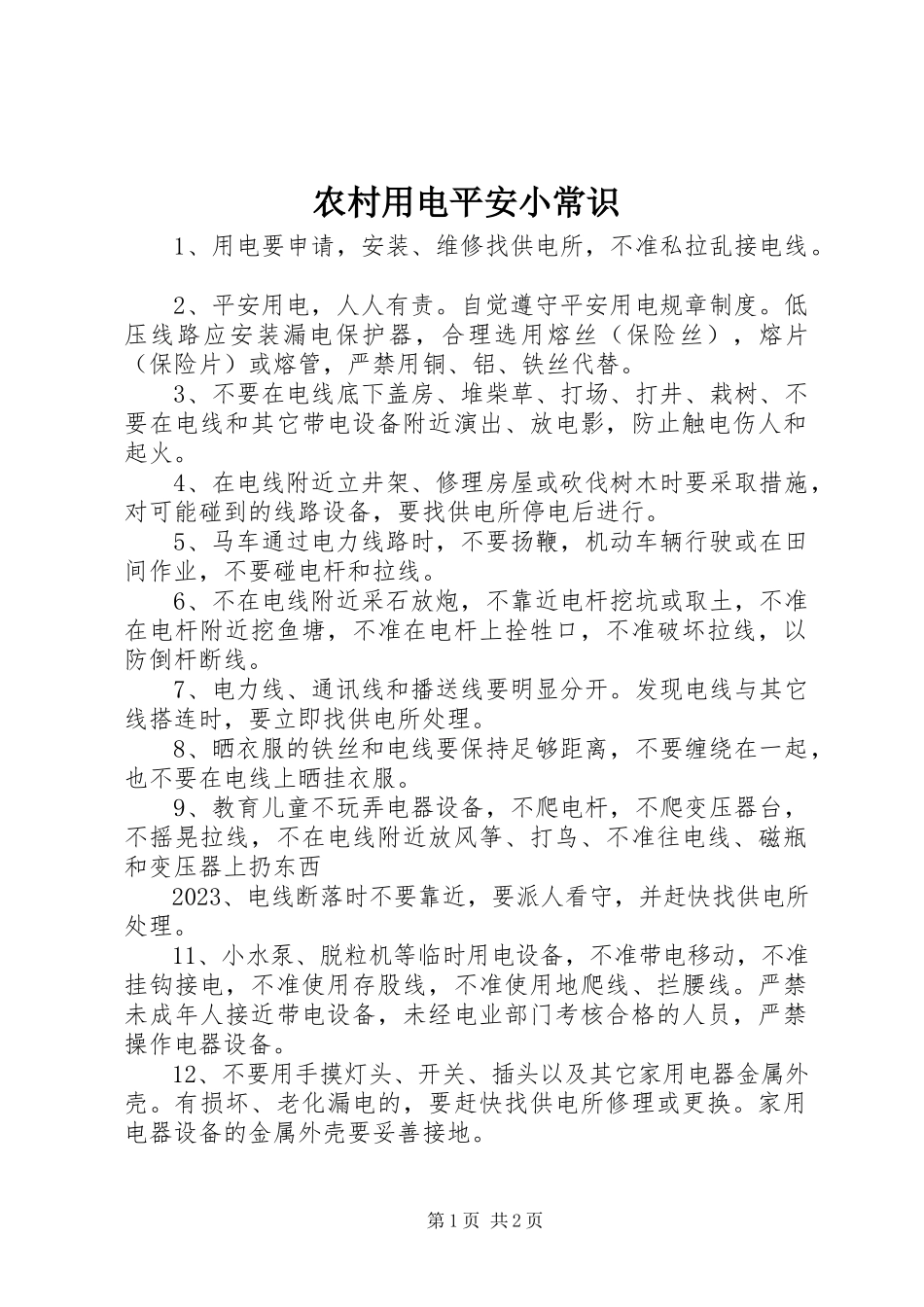 2023年农村用电安全小常识.docx_第1页