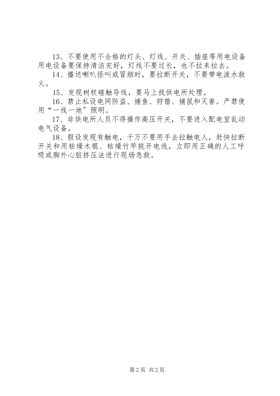 2023年农村用电安全小常识.docx_第2页