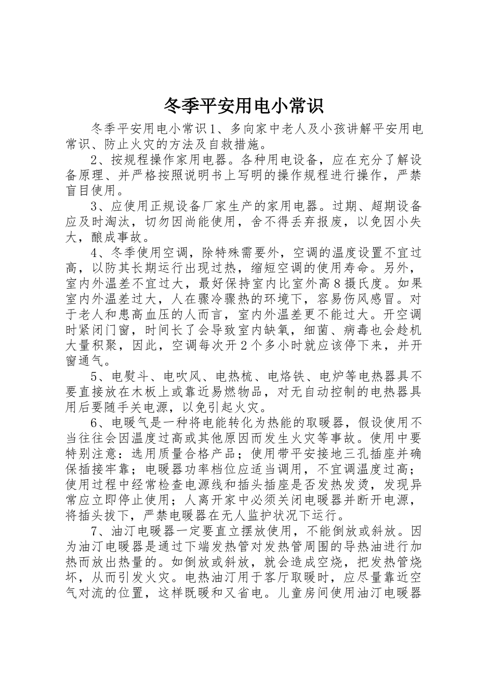 2023年冬季安全用电小常识.docx_第1页