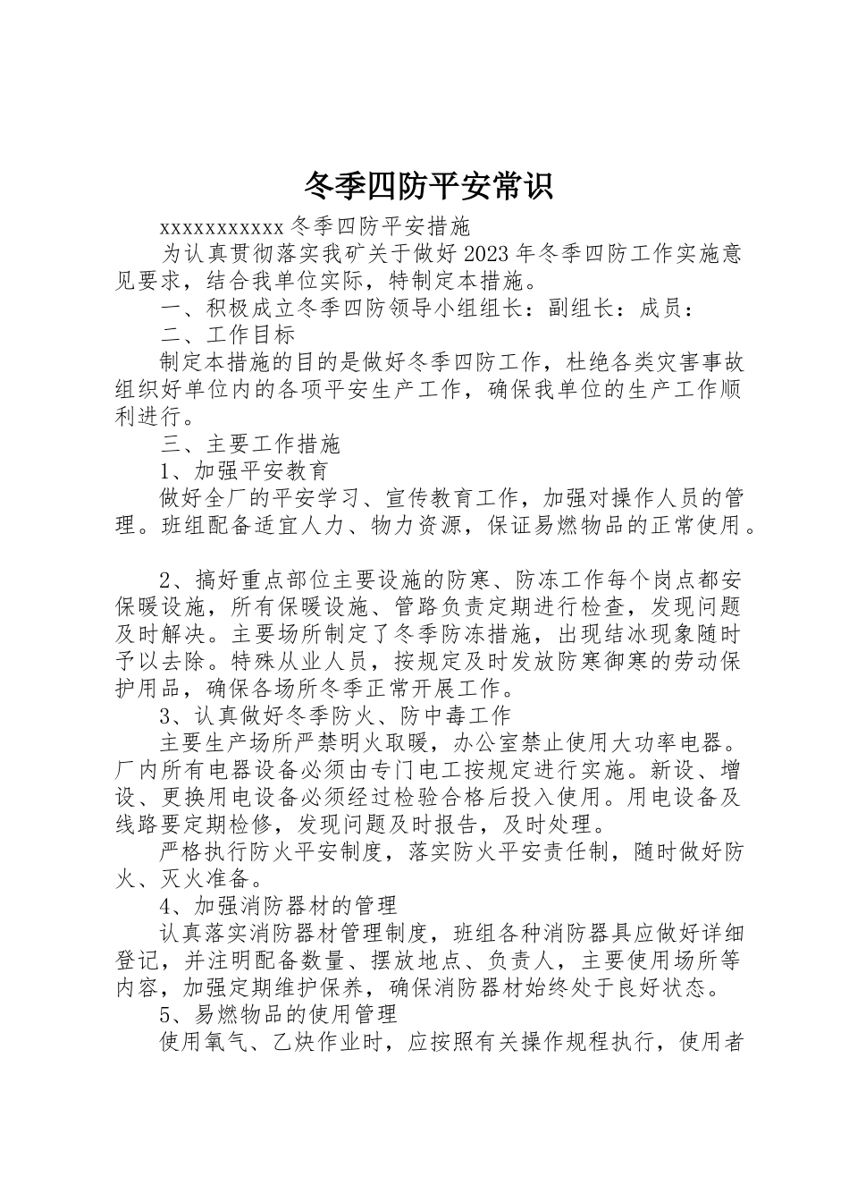 2023年冬季四防安全常识.docx_第1页