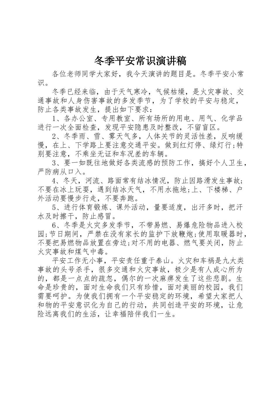 2023年冬季安全常识演讲稿.docx_第1页
