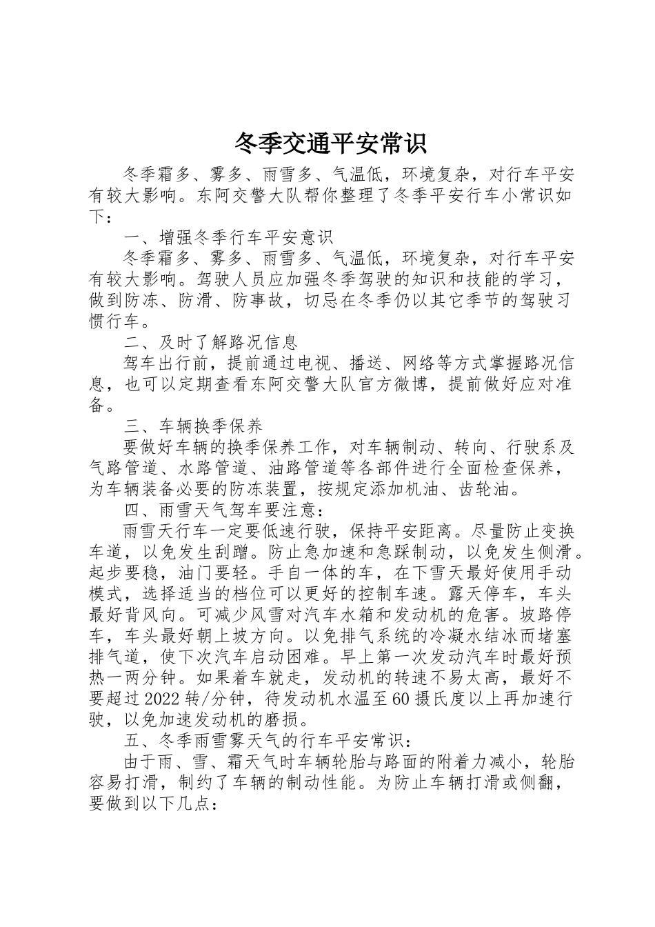 2023年冬季交通安全常识.docx_第1页