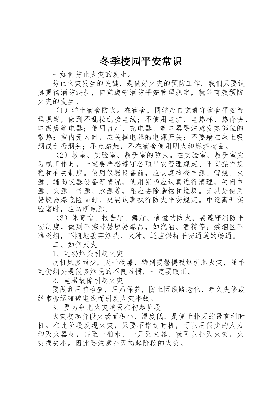 2023年冬季校园安全常识.docx_第1页