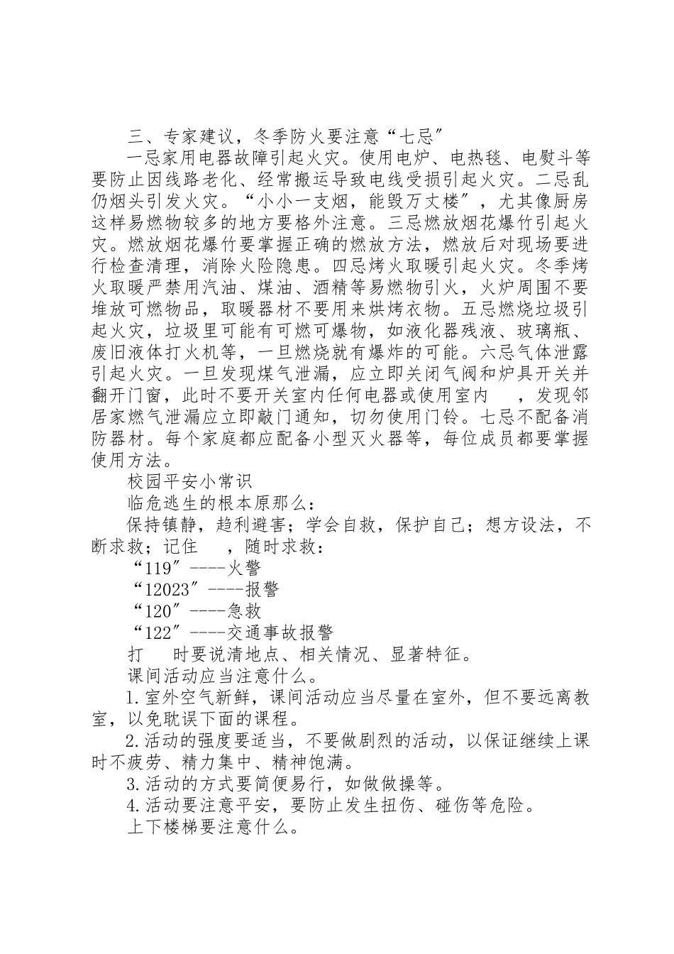 2023年冬季校园安全常识.docx_第3页
