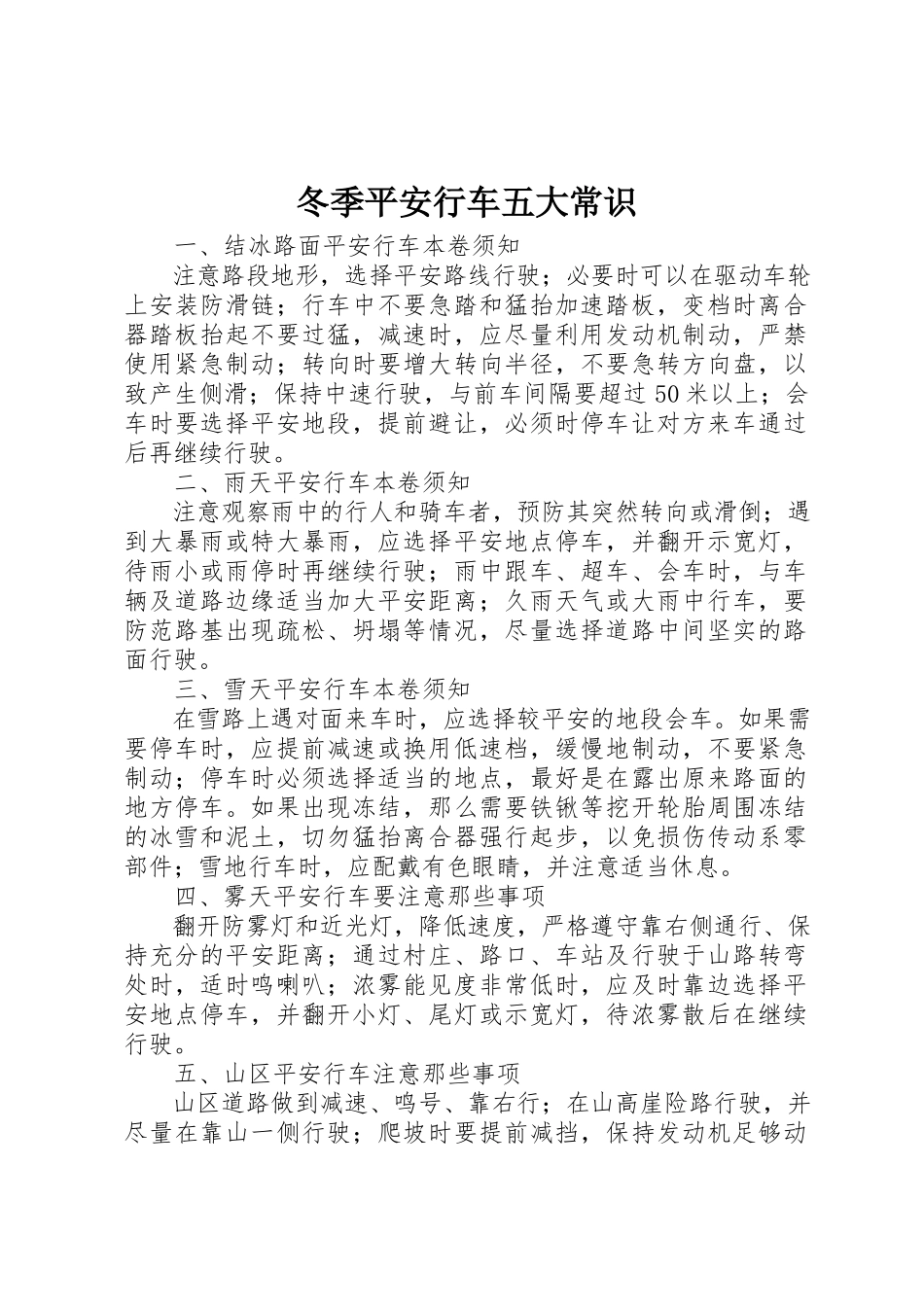 2023年冬季安全行车五大常识.docx_第1页