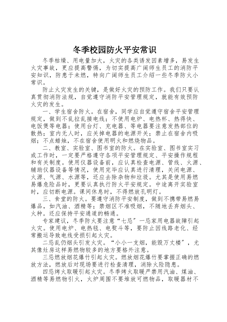 2023年冬季校园防火安全常识.docx_第1页