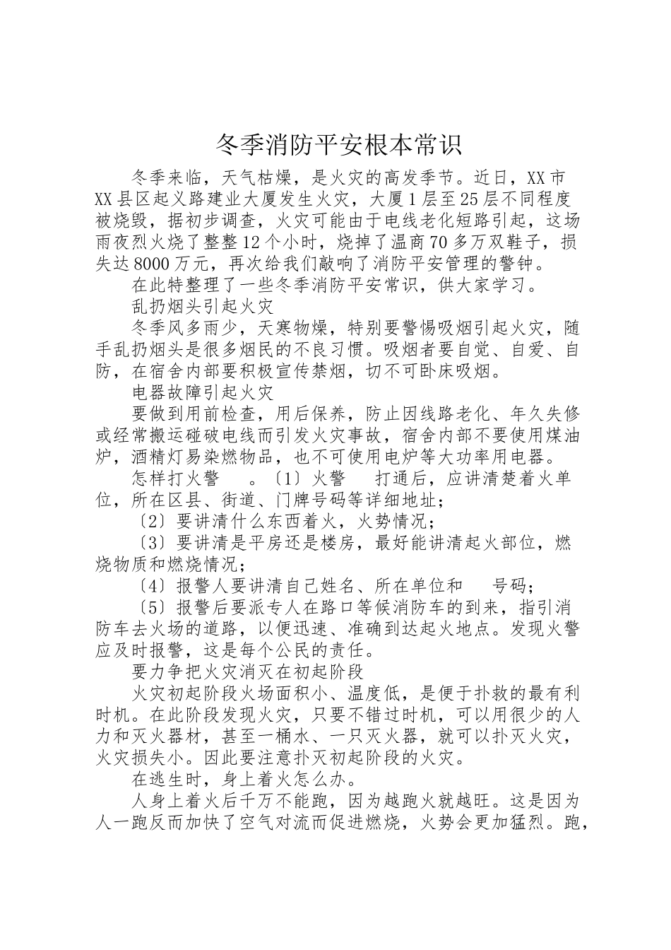 2023年冬季消防安全基本常识.doc_第1页