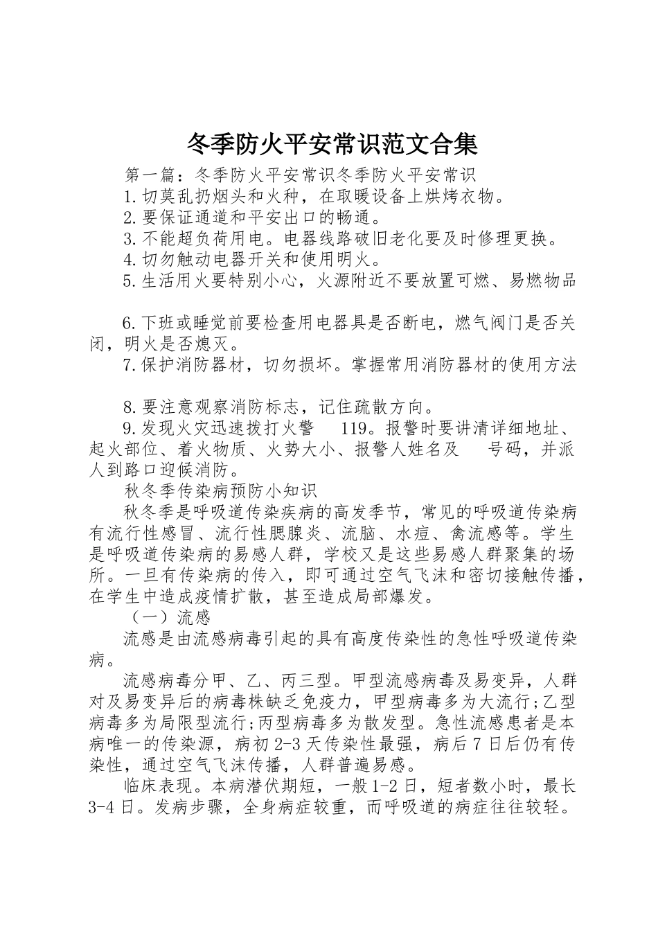 2023年冬季防火安全常识合集.docx_第1页